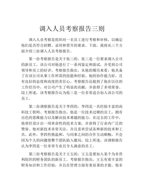 调入人员考察报告三则
