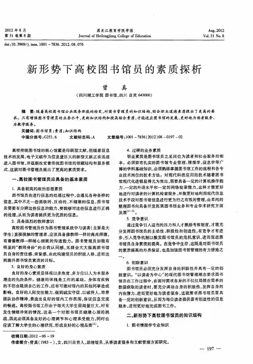 新形势下高校图书馆员的素质探析