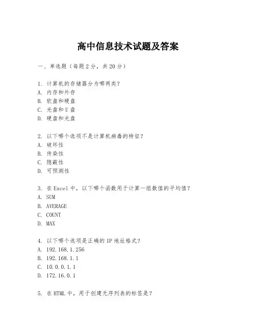 高中信息技术试题及答案