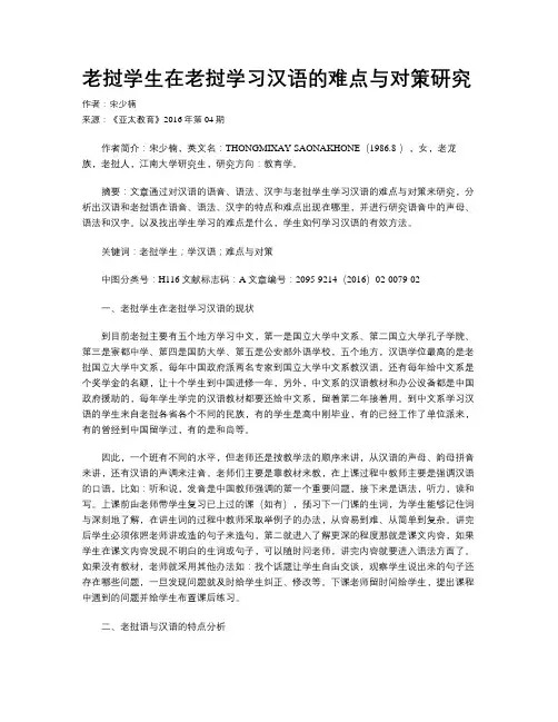 老挝学生在老挝学习汉语的难点与对策研究