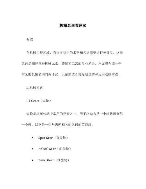 机械名词英译汉