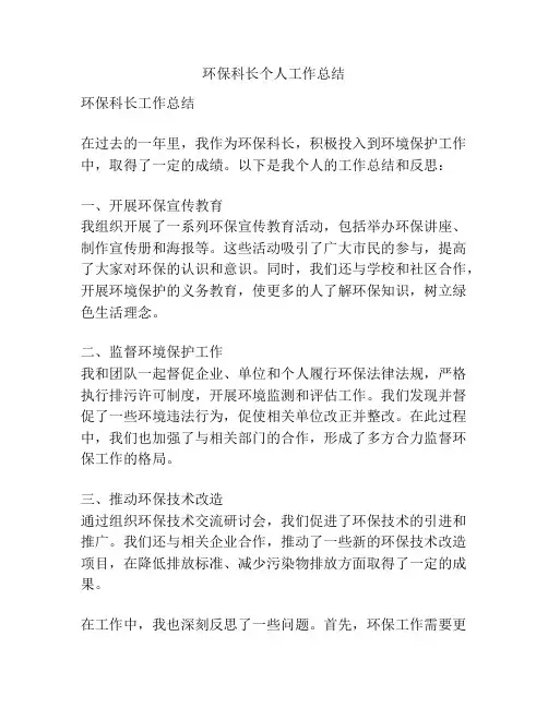 环保科长个人工作总结