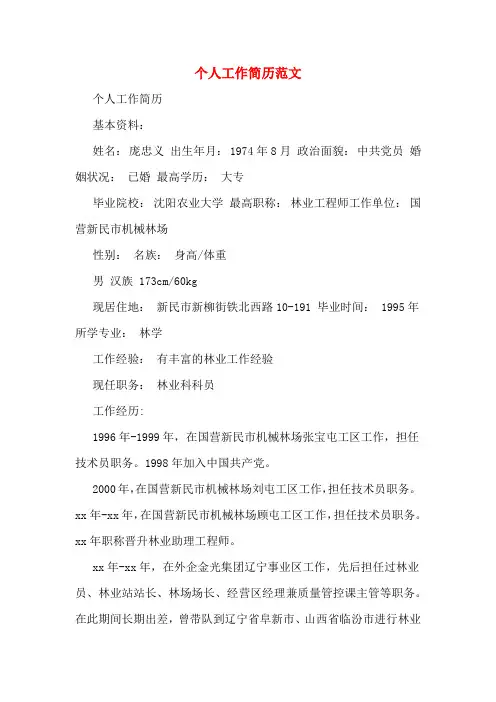 个人工作简历范文