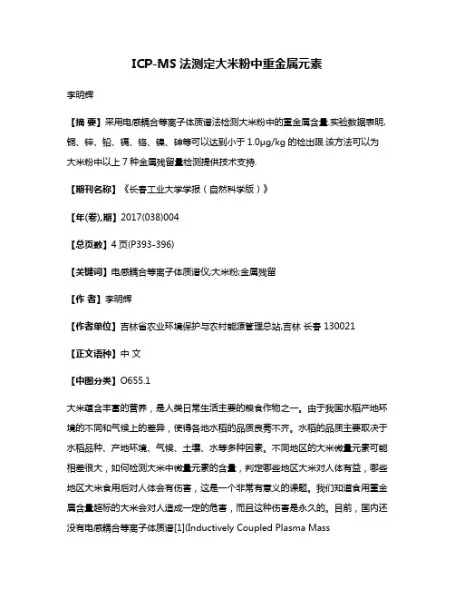 ICP-MS法测定大米粉中重金属元素