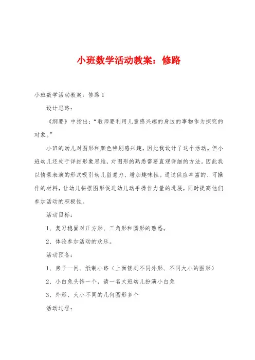 小班数学活动教案：修路