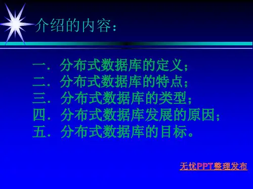 分布式数据库简介