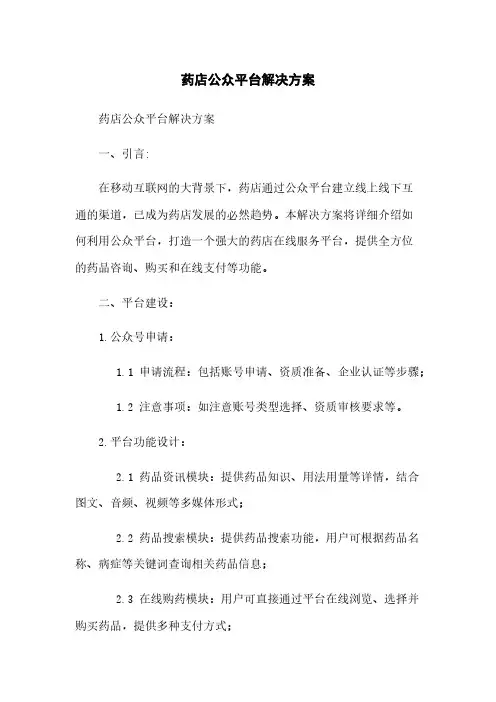 药店微信公众平台解决方案