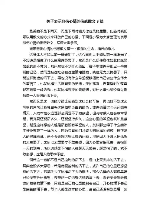 关于表示悲伤心情的伤感散文5篇