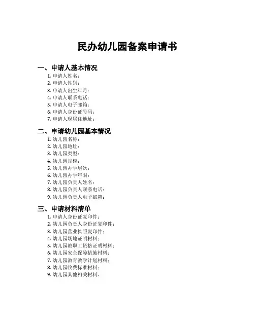 民办幼儿园备案申请书