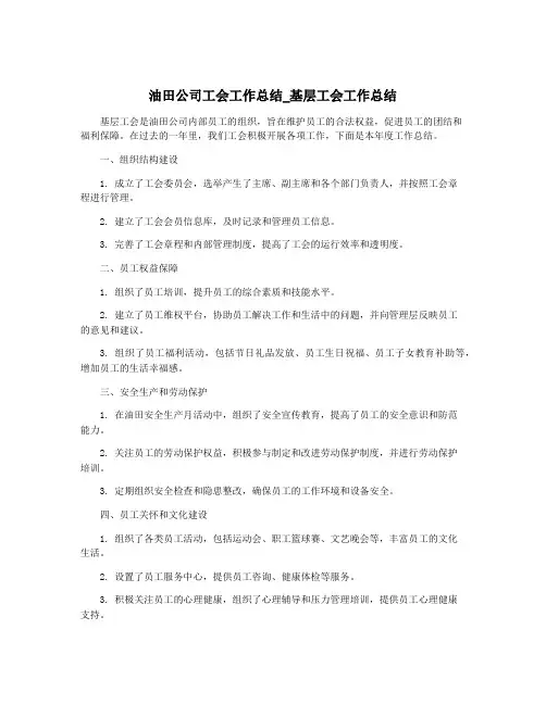 油田公司工会工作总结_基层工会工作总结