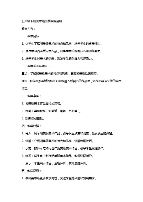五年级下册美术湘美版教案全册