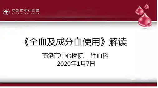 全血和成分血使用解读