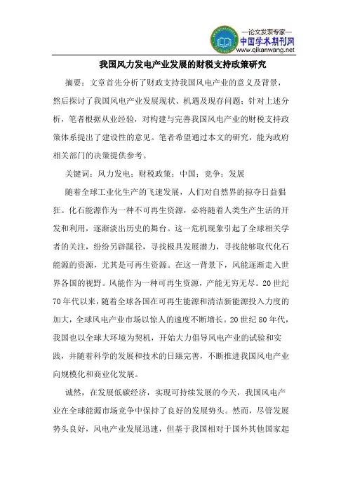 我国风力发电产业发展的财税支持政策研究