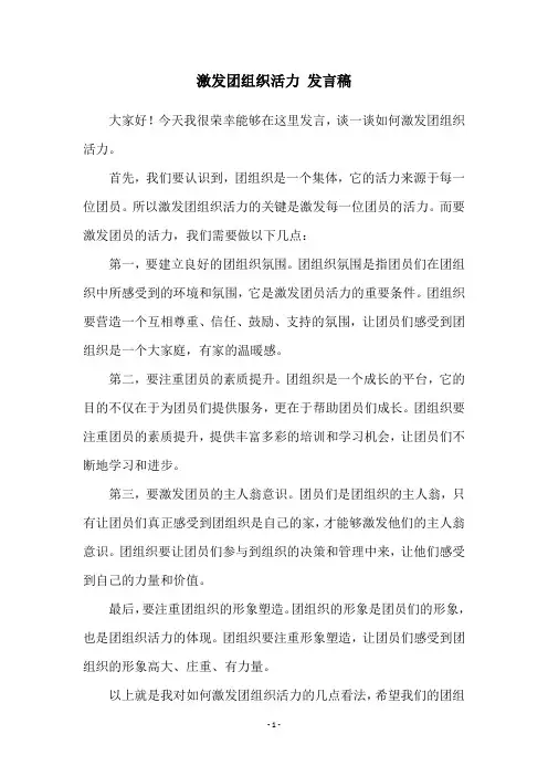 激发团组织活力 发言稿