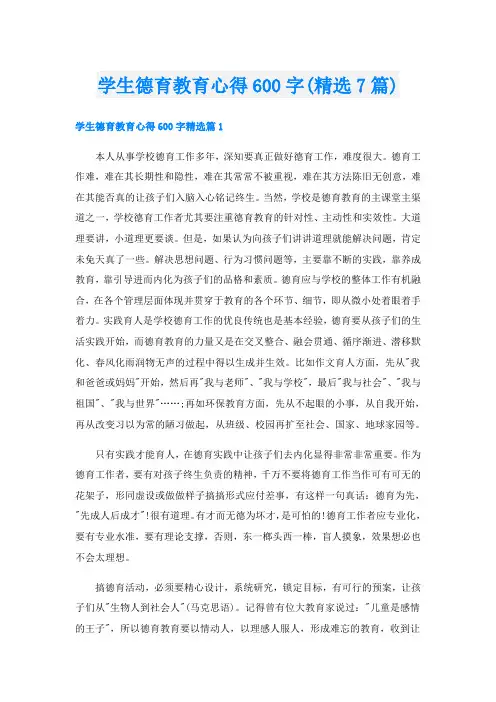 学生德育教育心得600字(精选7篇)