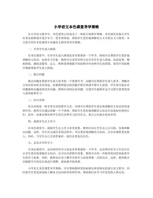 小学语文本色课堂导学策略