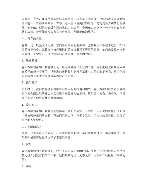 青春在奉献中教师演讲稿