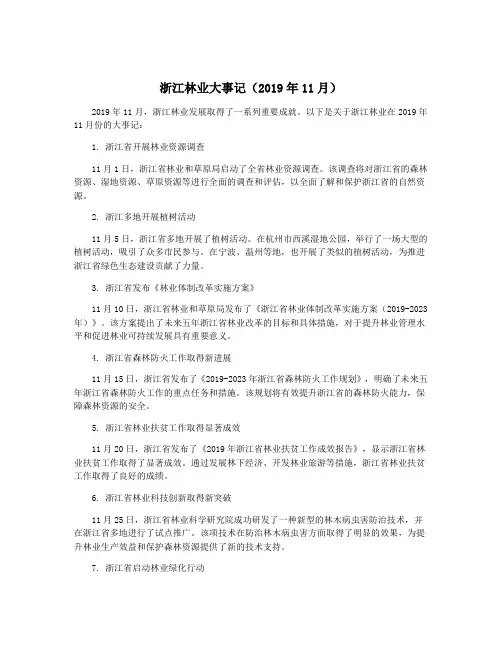 浙江林业大事记(2019年11月)