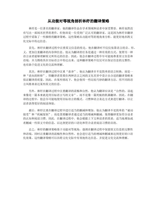 从功能对等视角剖析林纾的翻译策略