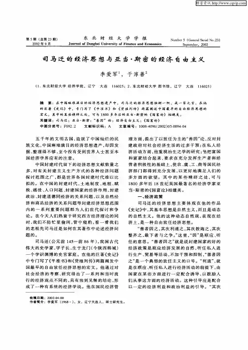 司马迁的经济思想与亚当·斯密的经济自由主义