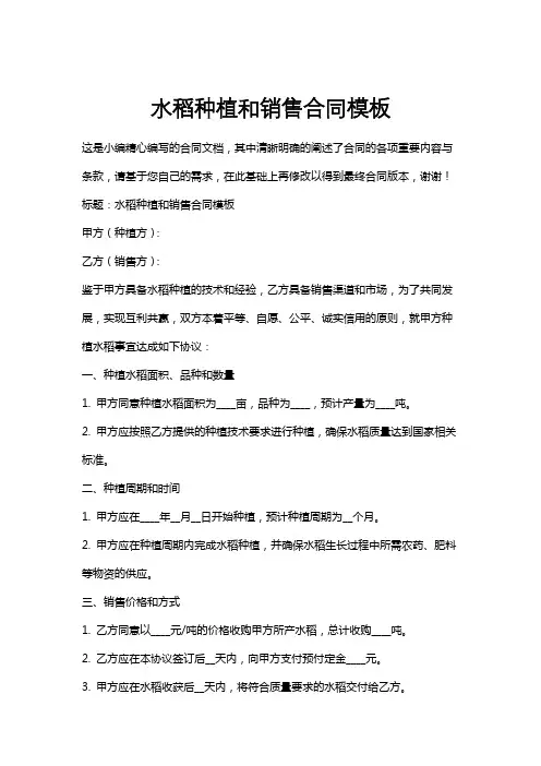 水稻种植和销售合同模板