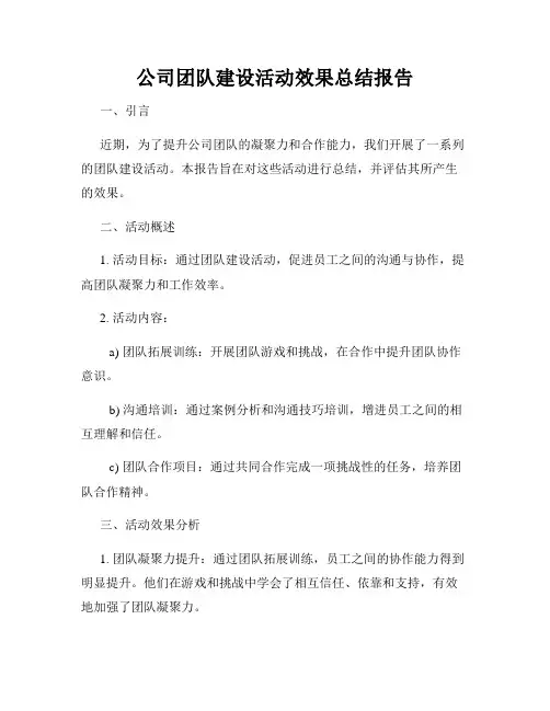 公司团队建设活动效果总结报告