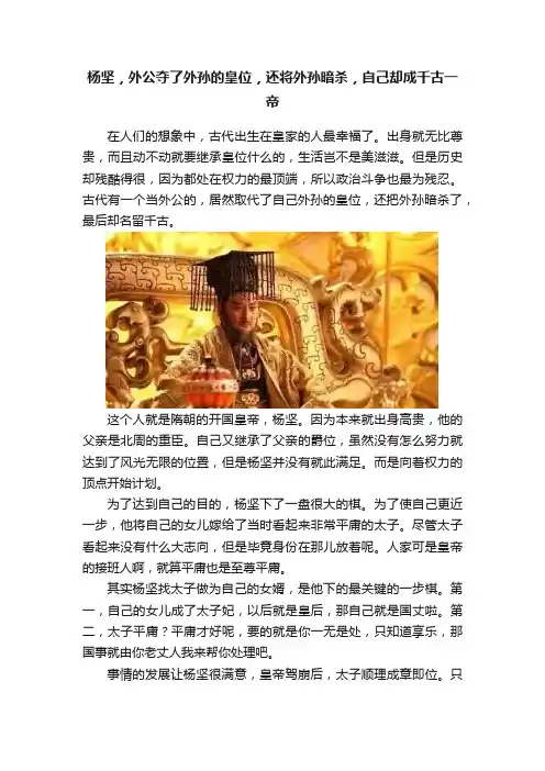 杨坚，外公夺了外孙的皇位，还将外孙暗杀，自己却成千古一帝