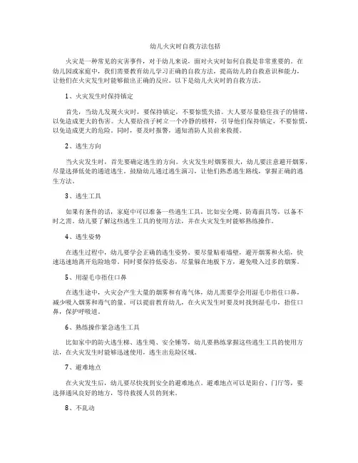 幼儿火灾时自救方法包括