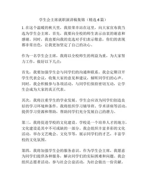 学生会主席就职演讲稿集锦(精选6篇)
