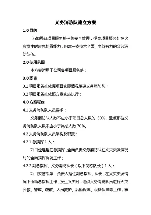 义务消防队组建方案