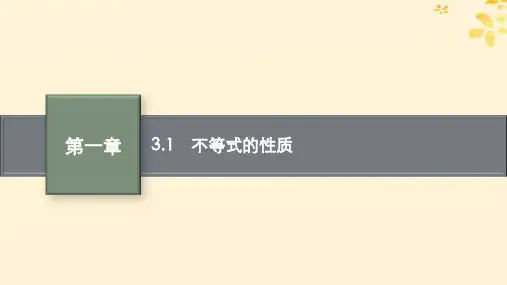 新教材高中数学第一章预备知识3不等式3-1不等式性质课件北师大版必修第一册
