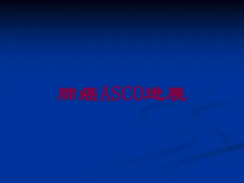 肺癌ASCO进展培训课件