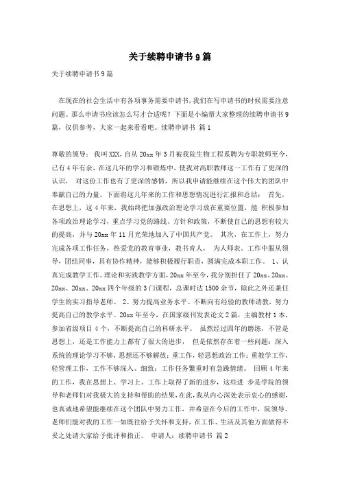 关于续聘申请书9篇
