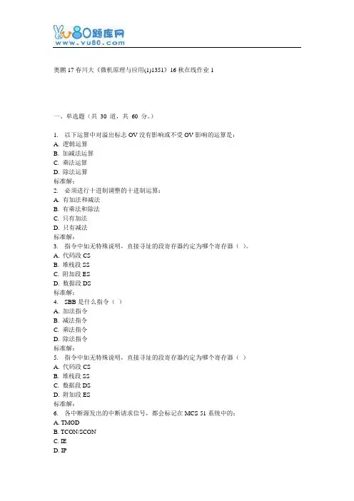 《微机原理与应用(1)1351》16秋在线作业1