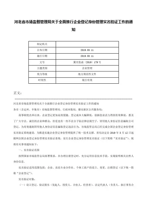 河北省市场监督管理局关于全面推行企业登记身份管理实名验证工作的通知-冀市监函〔2019〕179号