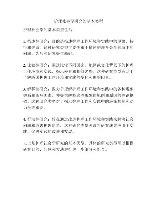 护理社会学研究的基本类型