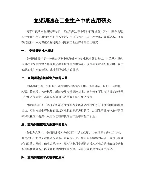 变频调速在工业生产中的应用研究