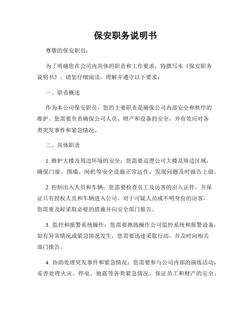 保安职务说明书