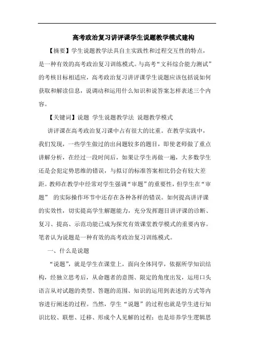 高考政治复习讲评课学生说题教学模式建构论文