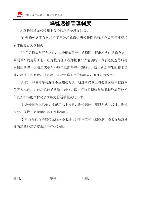 焊缝返修管理制度