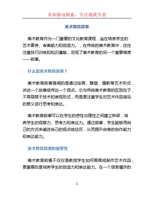 美术教育叙事