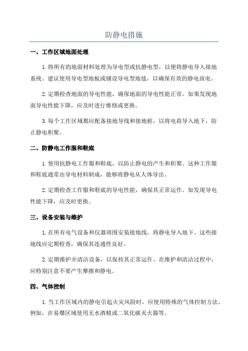 防静电措施