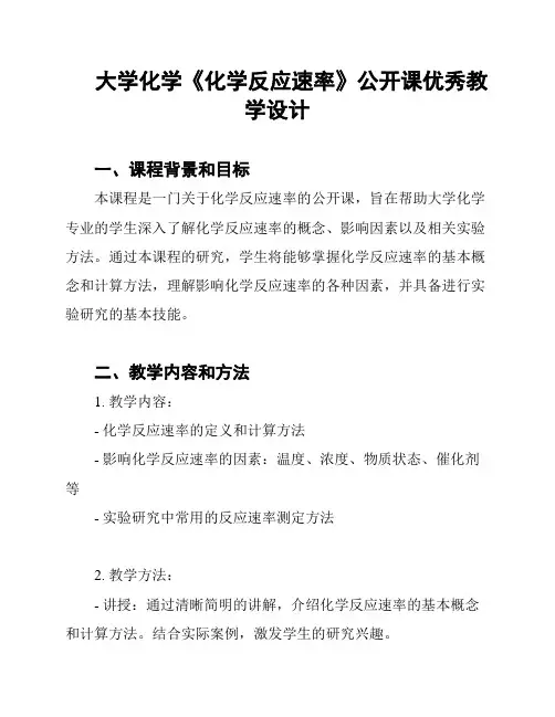大学化学《化学反应速率》公开课优秀教学设计