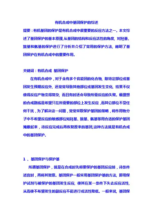 有机合成基团保护