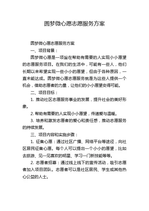 圆梦微心愿志愿服务方案