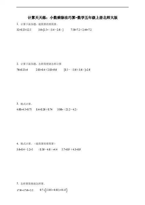 计算天天练：小数乘除法巧算-数学五年级上册北师大版(含答案)
