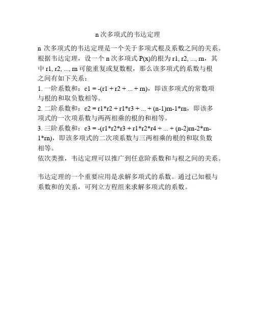 n次多项式的韦达定理