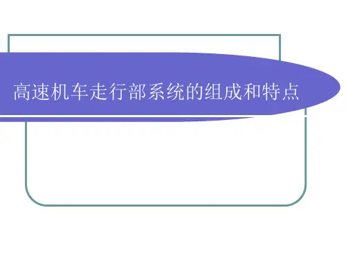 机车走行部