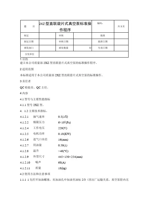 制药企业生产及管理相关标准和制度-2XZ 型直联旋片式真空泵标准操作程序