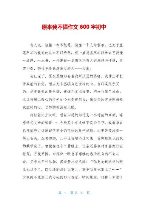 原来我不懂作文600字初中
